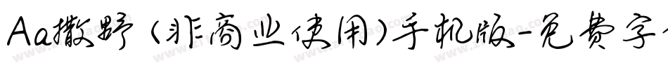 Aa撒野 (非商业使用)手机版字体转换